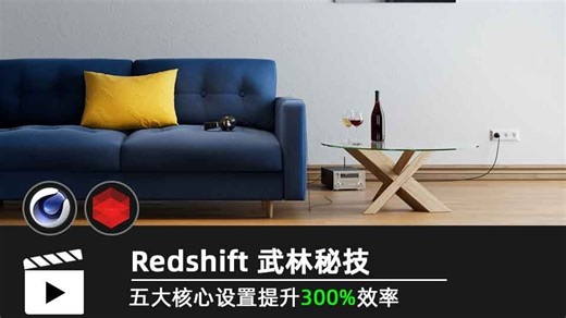 Redshift武林秘技，五大核心设置提升300%渲染效率/Redshift/Redshift渲染/Redshift课程/RS/RS渲染/C4D