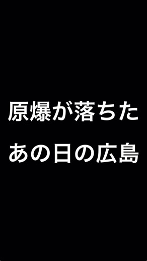 チェリー東大/あきぴで | 原爆が落ちたあの日の広島の惨状 #あきぴで #チェリー東大 #チェリー東大あきぴで #東大 #東大生 | Instagram