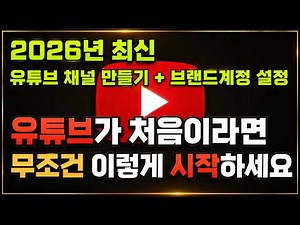 The Ultimate Guide to Creating a YouTube Channel in 2026: Everything You Need to Know [Starting Y...
