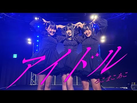 【踊ってみた】アイドル / YOASOBI【ろこまこあこ】