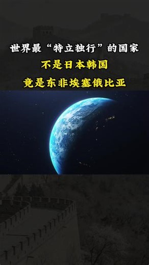 埃塞俄比亚，为什么被称为最“特立独行”的国家？#埃塞俄比亚 #地理 #世界地理 #硬核计划