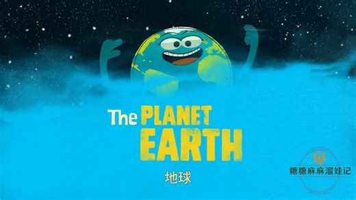 可爱的Learn About Earth!中英文双语版