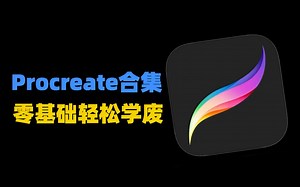 无废话全干货！Procreate基础功能合集教程｜校园学习经验分享