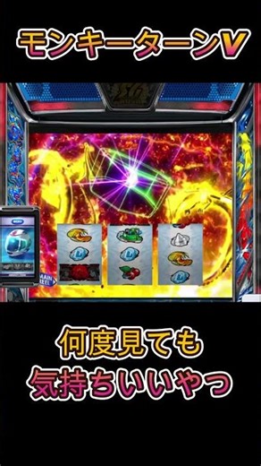 【モンキーターンＶ】何度見ても気持ちいいやつ #モンキーターンv #スマスロ