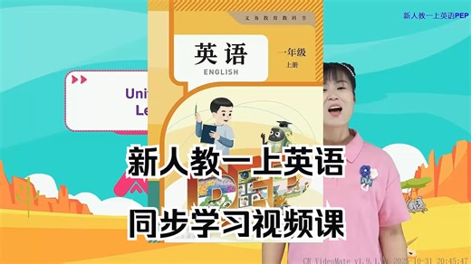 新版人教版一年级上册PEP英语同步学习视频课程讲解 (3)