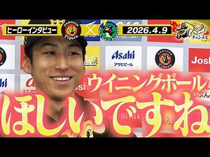 【4月9日 今日のヒーローインタビュー】プロ初先発初勝利の茨木投手とHRキング単独トップの森下選手！阪神タイガース密着！応援番組「虎バン」ABCテレビ公式チャンネル