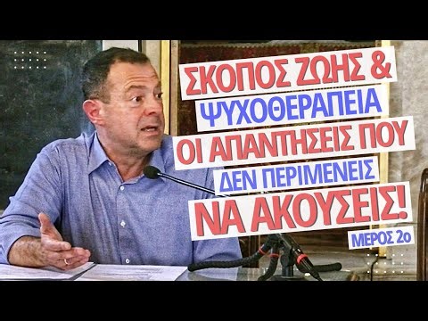 Σκοπός ζωής & Ψυχοθεραπεία: Οι απαντήσεις που ΔΕΝ περιμένεις να ακούσεις! | Γρηγόρης Βασιλειάδης