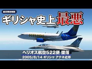 【解説】ヘリオス航空522便 墜落【航空事故】
