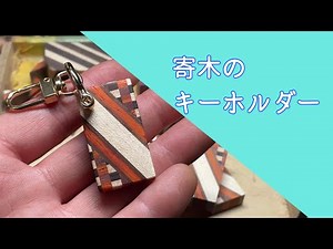 寄木キーホルダー【寄木】作り方【Making of Yosegi】