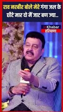 मंत्री राव नरबीर बोले मेरे गंगा जल के छीटे मार दो मैं जाट बण ज्या..| Haryana News | Rao Narbir Singh