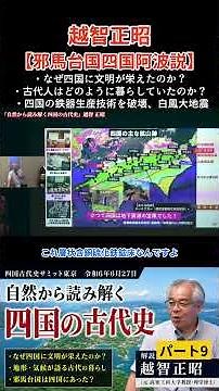 資源の宝庫古代四国の鉄器生産技術と白鳳大地震 四国って凄かった! パート9 愛媛大学客員教授の越智正昭が解説 【邪馬台国阿波説】 #邪馬台国 #卑弥呼 #阿波徳島説 #越智正昭 #鈴木富佐江
