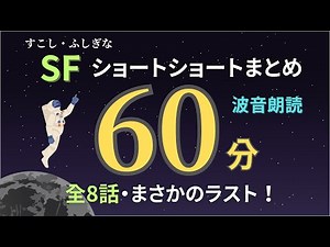 【朗読】不思議なお話まとめ【Vol.4】【短編小説・ショートショート】【睡眠用・作業用BGM】【SF】【波音】【オリジナル 全8話 60分】