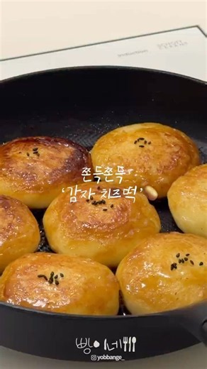 감자로 만드는 쫀득쫀득 감자치즈떡🥔