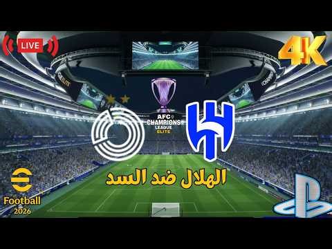 بث مباشر | الهلال السعودي ضد السد القطري دوري ابطال اسيا للنخبه | eFootball™ 2026 Gameplay