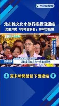 蔣市府「文化小旅行梵谷篇」被指不在地 沈伯洋「獻策」－民視新聞
