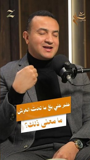 علم علي بلغ ما تحت العرش… ما معنى هذه العبارة؟!