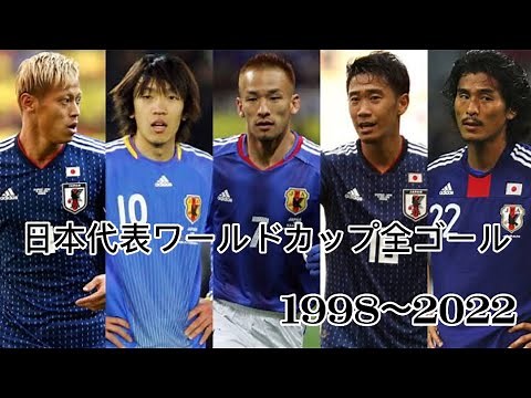 日本代表ワールドカップ全ゴール【1998~2022】