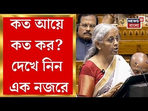 Budget 2025 এ Income Tax এ বিরাট ছাড়! কত আয়ে কত কর? দেখে নিন এক নজরে | Bangla News