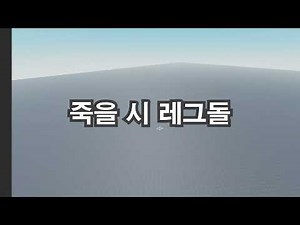 죽을 시 레그돌 [로블록스 스튜디오]