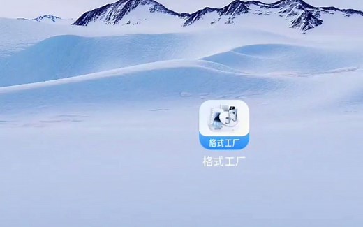 【格式工厂手机版】-视频格式转换教学