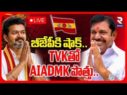 Big Shock To Tamilnadu BJP : LIVE🔴బీజేపీకి షాక్..TVKతో AIADMK పొత్తు..| DMK | Congress | RTV