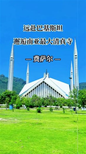 伊斯兰教圣殿·感受不一样的宗教与建筑美学🇵🇰 #伊斯兰堡 #费萨尔清真寺 #巴基斯坦旅行 #国外风景 #异域风情 #旅行实拍 #南亚最大清真寺 #治愈系风景 #上热门