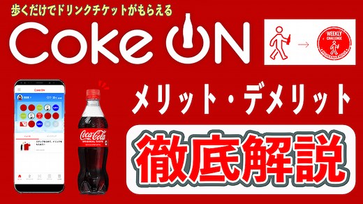 【口コミと使い方】Coke ON(コークオン)を4年使い倒して分かった6つのメリット｜IPOで稼ぐメカニックの株ログ