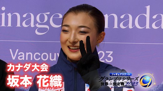 世界女王が今季最高得点で貫録の優勝！フィギュアスケートGPカナダ大会 坂本花織 フリー ハイライト