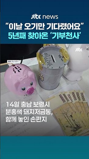 "이날만 기다렸어요"…5년째 보령시 찾아온 익명 '기부 천사' #JTBC #Shorts