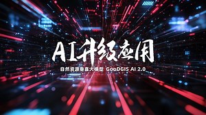全新升级！国地科技自然资源大模型GooDGIS AI 2.0来了