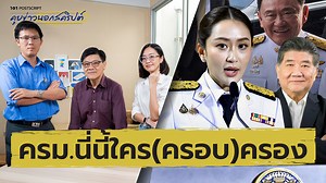 1K views | ครม.นี่นี้ใคร(ครอบ)ครอง | 101 POSTSCRIPT Ep.104 โฉมหน้า...