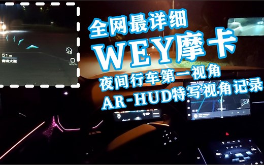 全网最详细wey摩卡AR-HUD实车记录及第一视角夜间行驶记录