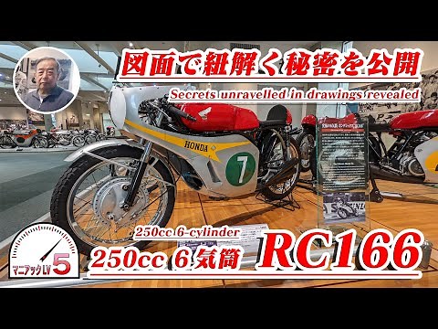 Secrets unlocked in the drawings 250cc 6-cylinder RC166