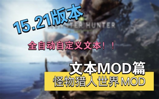 【怪猎15.23版本】全自动自定义输出文本