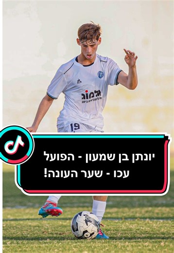 יונתן בן שמעון שחקן הפועל עכו נוער עם אחד משערי העונה נגד מכבי חיפה! #יונתןבןשמעון #הפועלעכו #כדורגלישראלי #ליגתהעללנוער #מכביחיפה