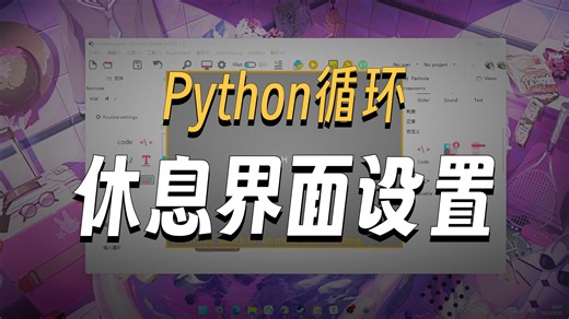 psychopy教程——在循环中插入休息界面