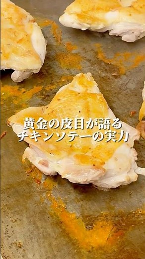 『グリドルで焼くと、なぜか倍うまい。皮パリチキンソテー🍗✨』#short#ショート動画#料理動画#レシピ動画#簡単レシピ#グリドル#鉄板焼き#コメットカトウ#厨房機器#業務用#チキンソテー#チキン
