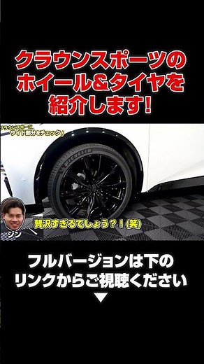 【クラウンスポーツ納車】ホイールとタイヤを紹介します！#クラウン #クラウンスポーツ #toyota