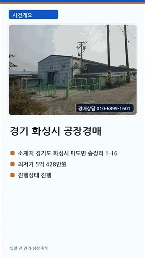 경기 화성시 공장경매 핵심요약 | 최저가 5억대 | 2024타경95129 #Shorts