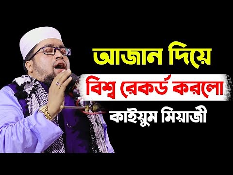 ২০২১ সালের বিশ্বের সেরা আজান শ্রেষ্ঠ সুরে | কন্ঠ নয় যেন বাঁশির সুর | Qari Abdul Kayum Miaji