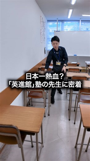 日本一熱血？「英進館」塾の先生に密着 #英進館 #福岡 #学習塾