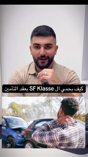 كيف بحمي ال SF Klasse بعقد تأمين السيارة #ألمانيا #تأمين_السيارات