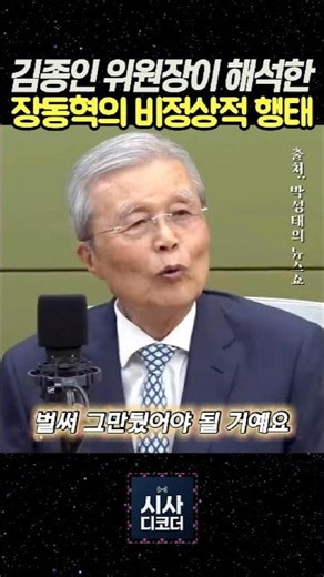김종인 위원장이 해석한 장동혁의 이상행동 이유