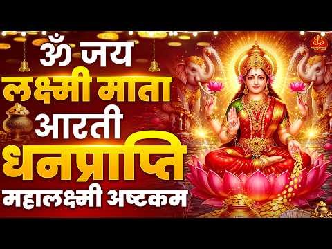 Om Jai Lakshmi Mata Aarti धनप्राप्ति महालक्ष्मी अष्टकम - Lakshmi Ji ki Aarti - Mahalakshmi Mantra