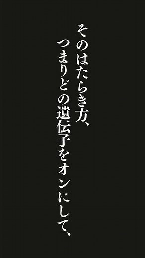 興味深いことに、遺伝子の機能は、生後の生育環境によってもそのはたらき方、つまりどの遺伝子をオンにして、どの遺伝子をオフにするかが頻繁に切り替わると言います。これを「エピジェネティックな調節」と言います