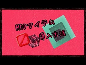 【 Minecraft：WiiU 】MODアイテムを出す方法
