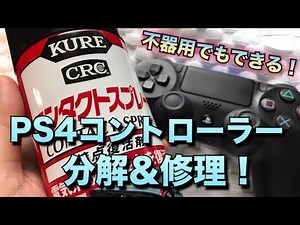不器用でも大丈夫！PS4コントローラー(アナログスティック)分解&メンテナンス