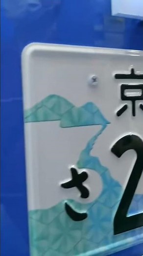 ステキな🤡ご当地ナンバープレート😗ゲジゲジ滋賀県もステキ✌