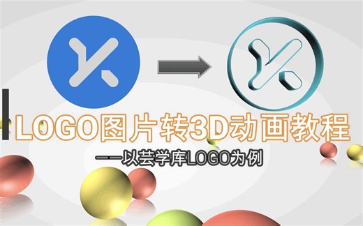 LOGO图片2D转3D动画教程，配字幕讲解，一看就会