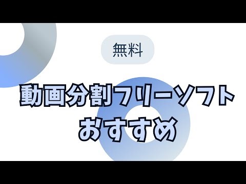 おすすめの動画分割フリーソフトと使い方